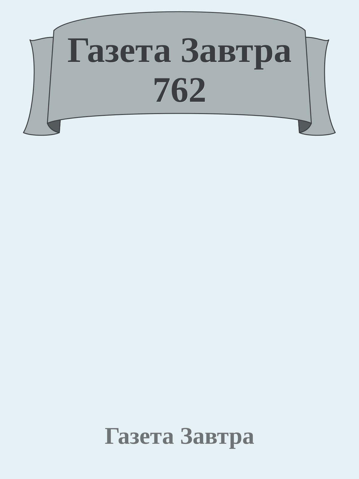 Газета Завтра 762