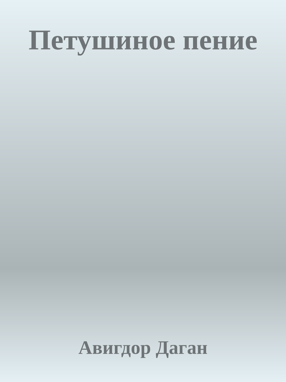 Петушиное пение