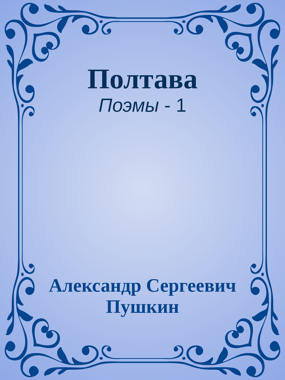 Полтава