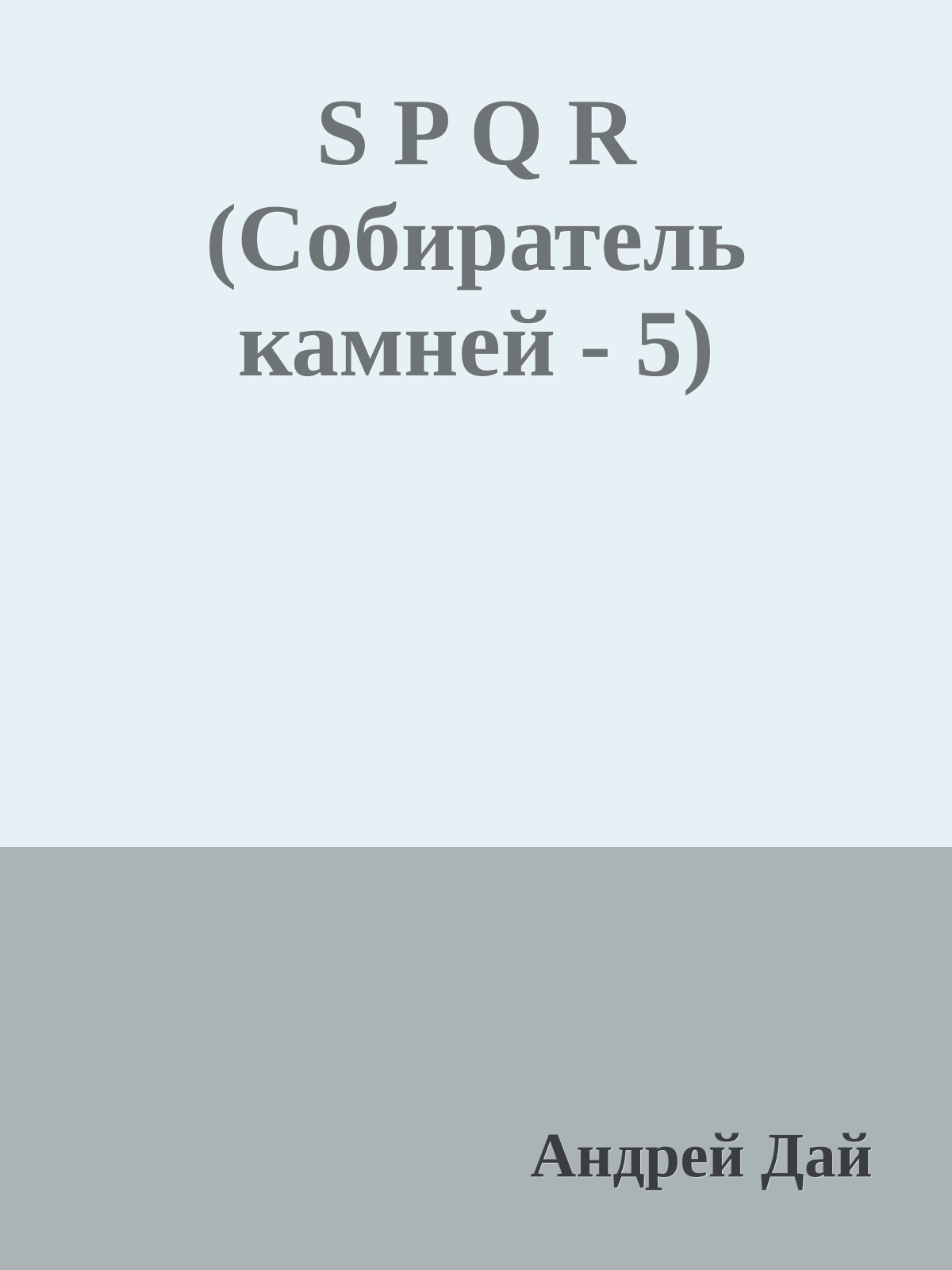S P Q R (Собиратель камней - 5)