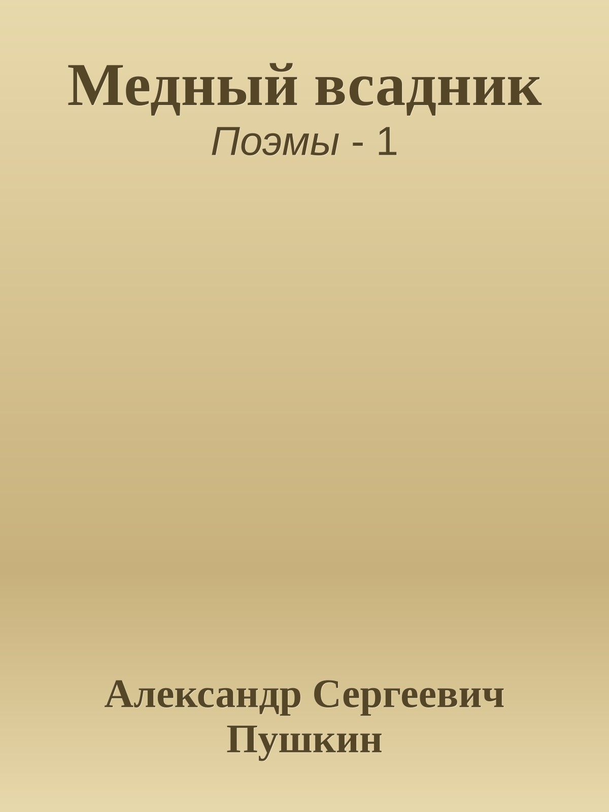 Медный всадник