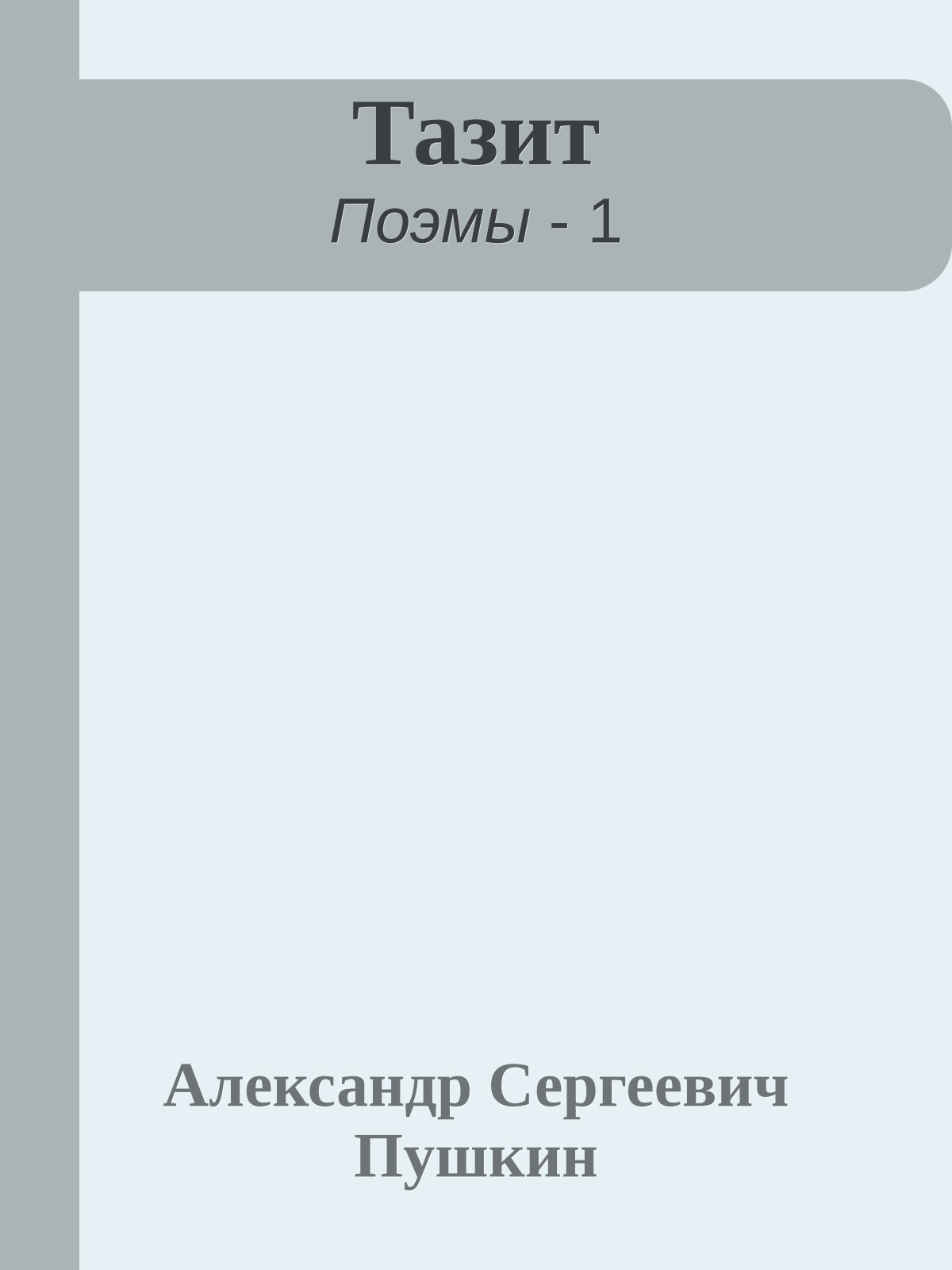 Тазит