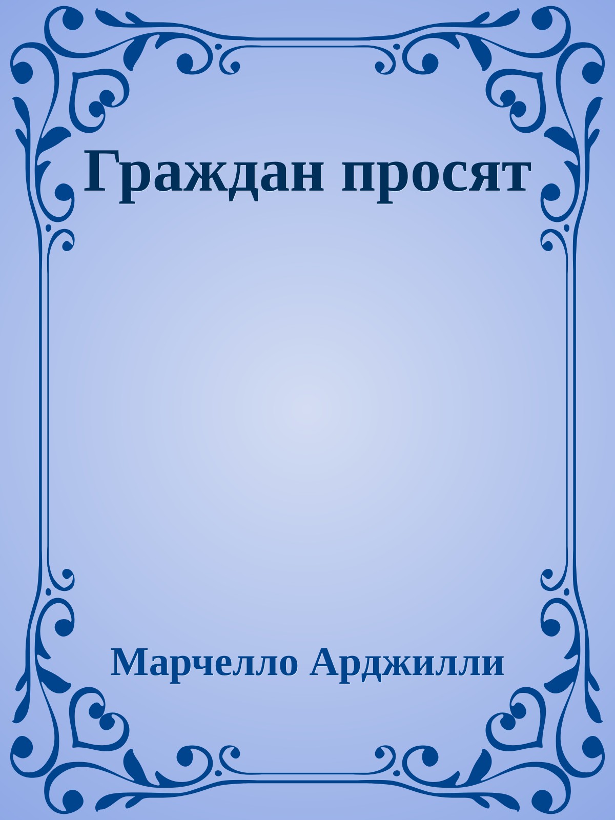 Граждан просят