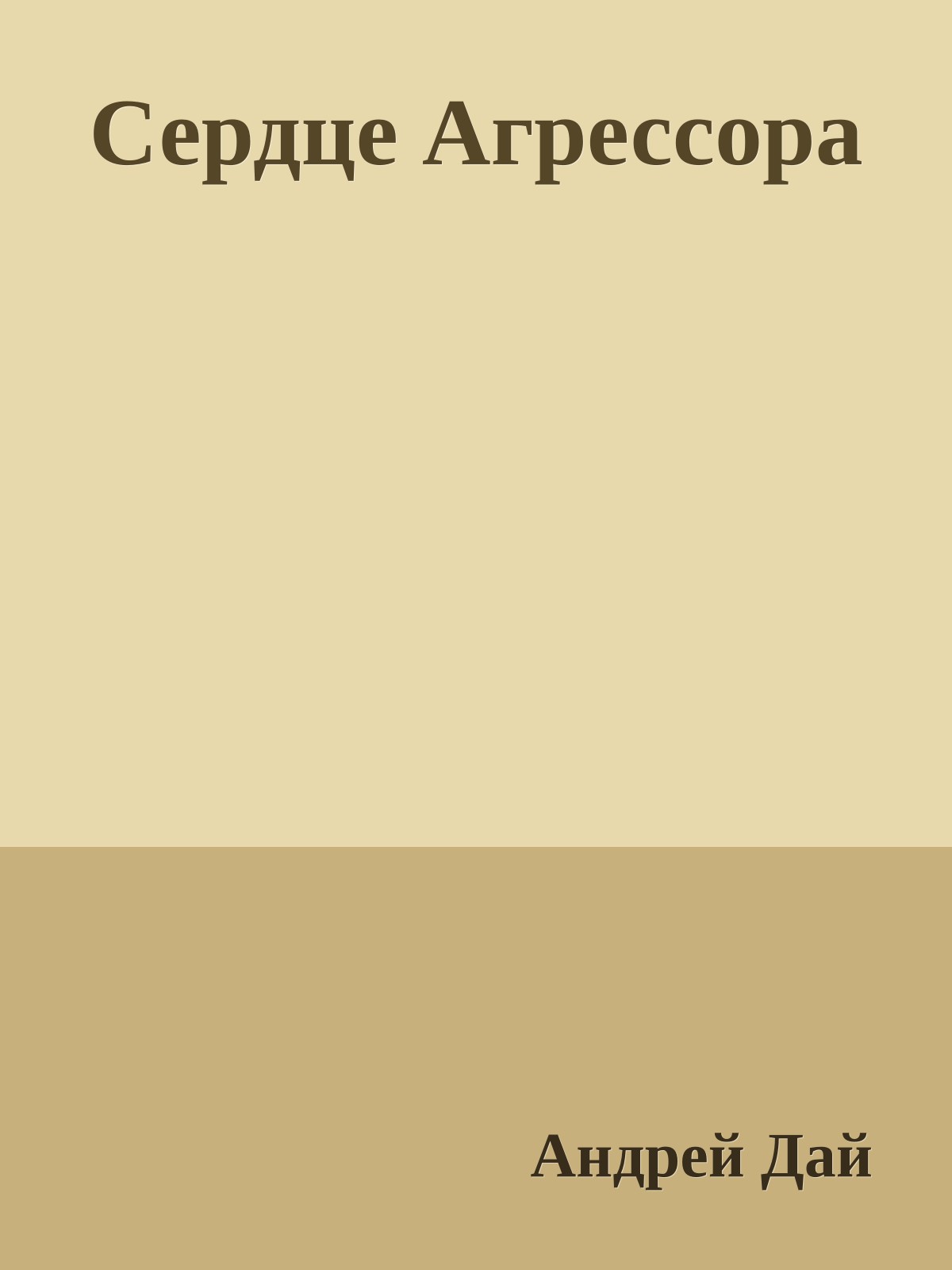 Сердце Агрессора