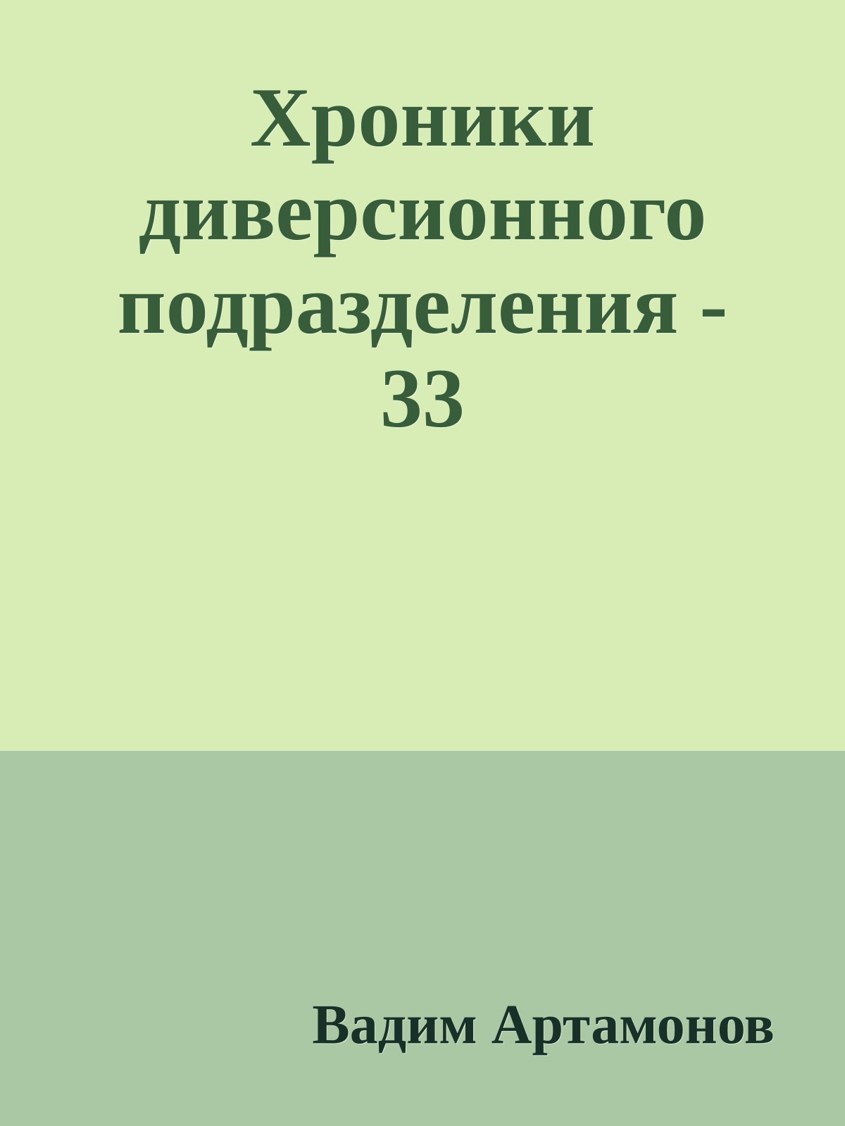 Хроники диверсионного подразделения - 33
