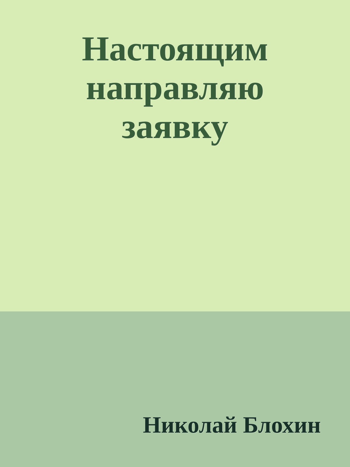 Настоящим направляю заявку