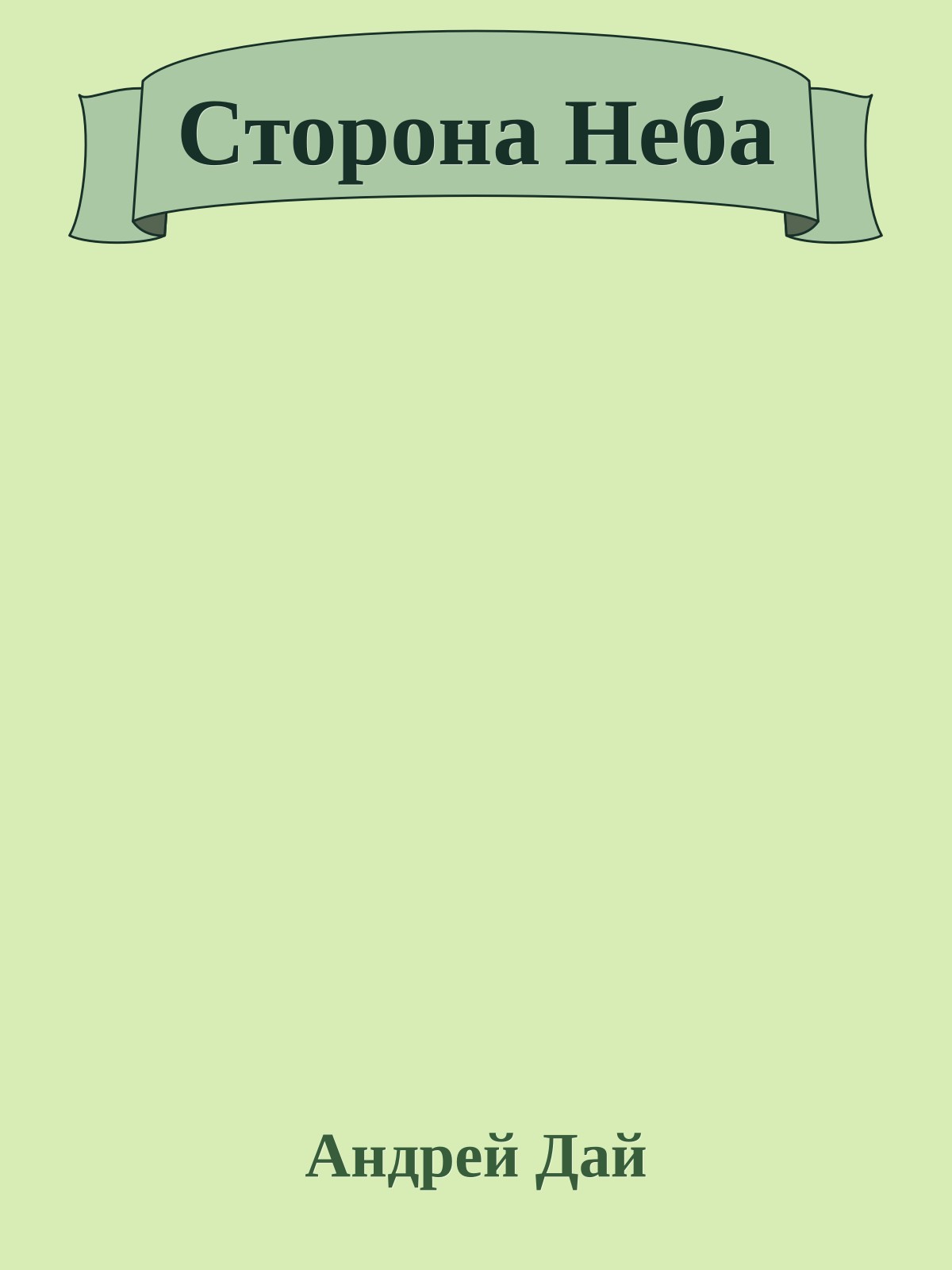 Сторона Неба