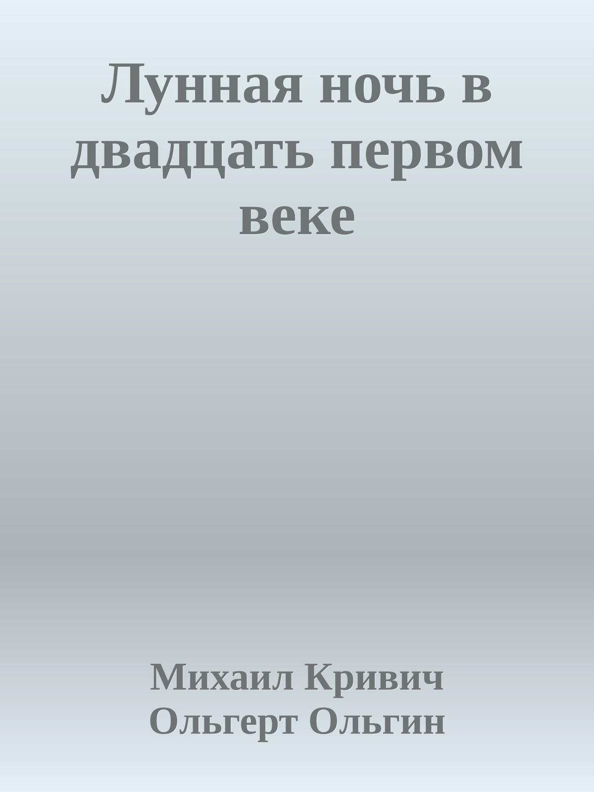 Лунная ночь в двадцать первом веке