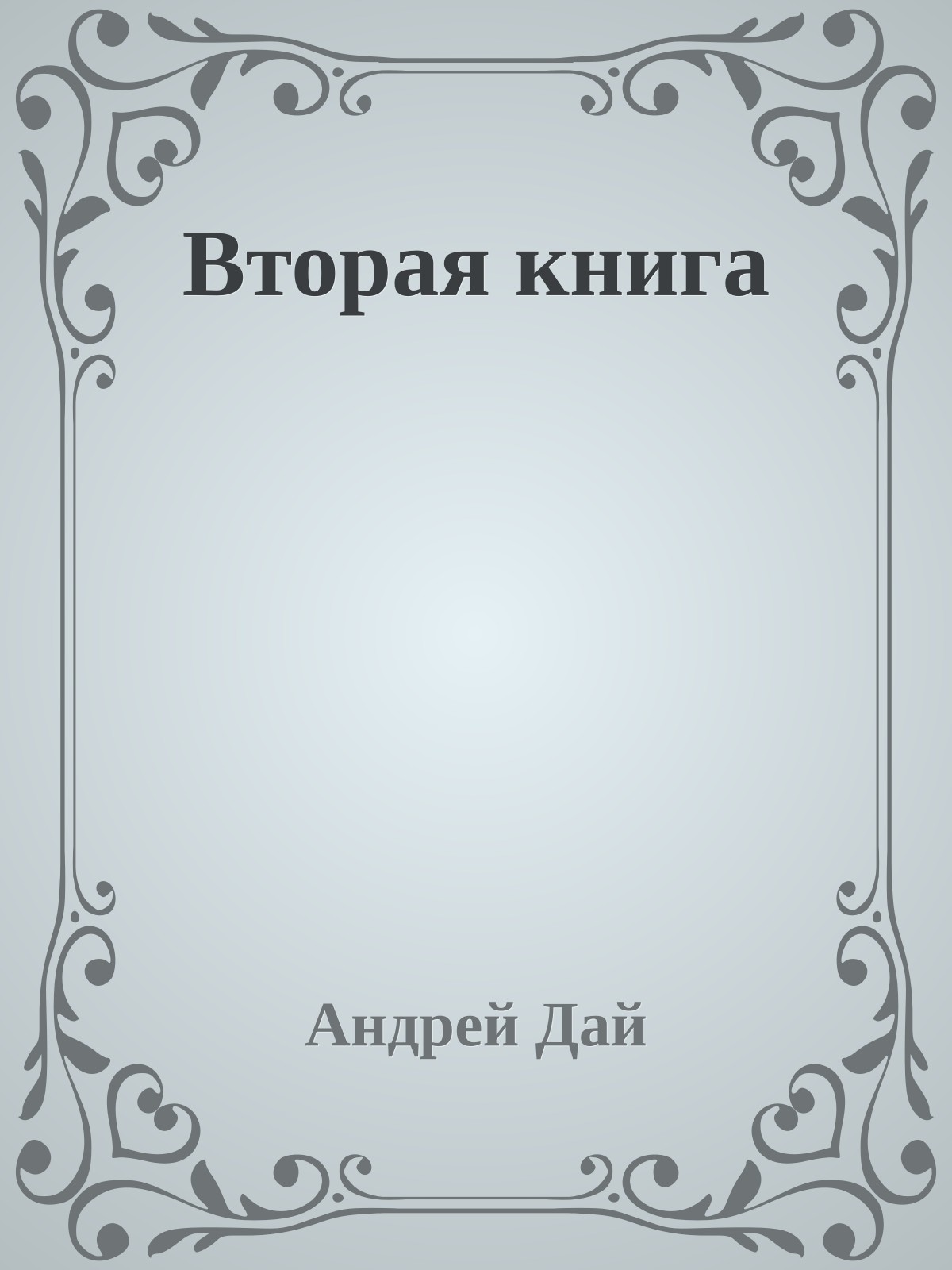 Вторая книга