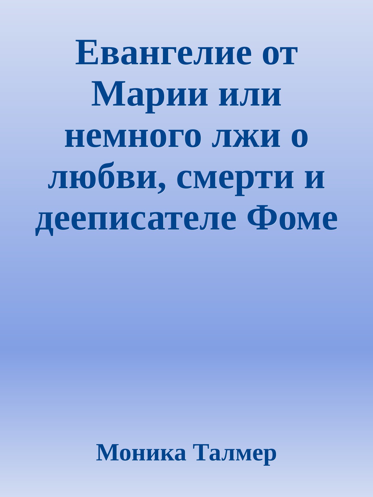 Евангелие от Марии или немного лжи о любви, смерти и дееписателе Фоме