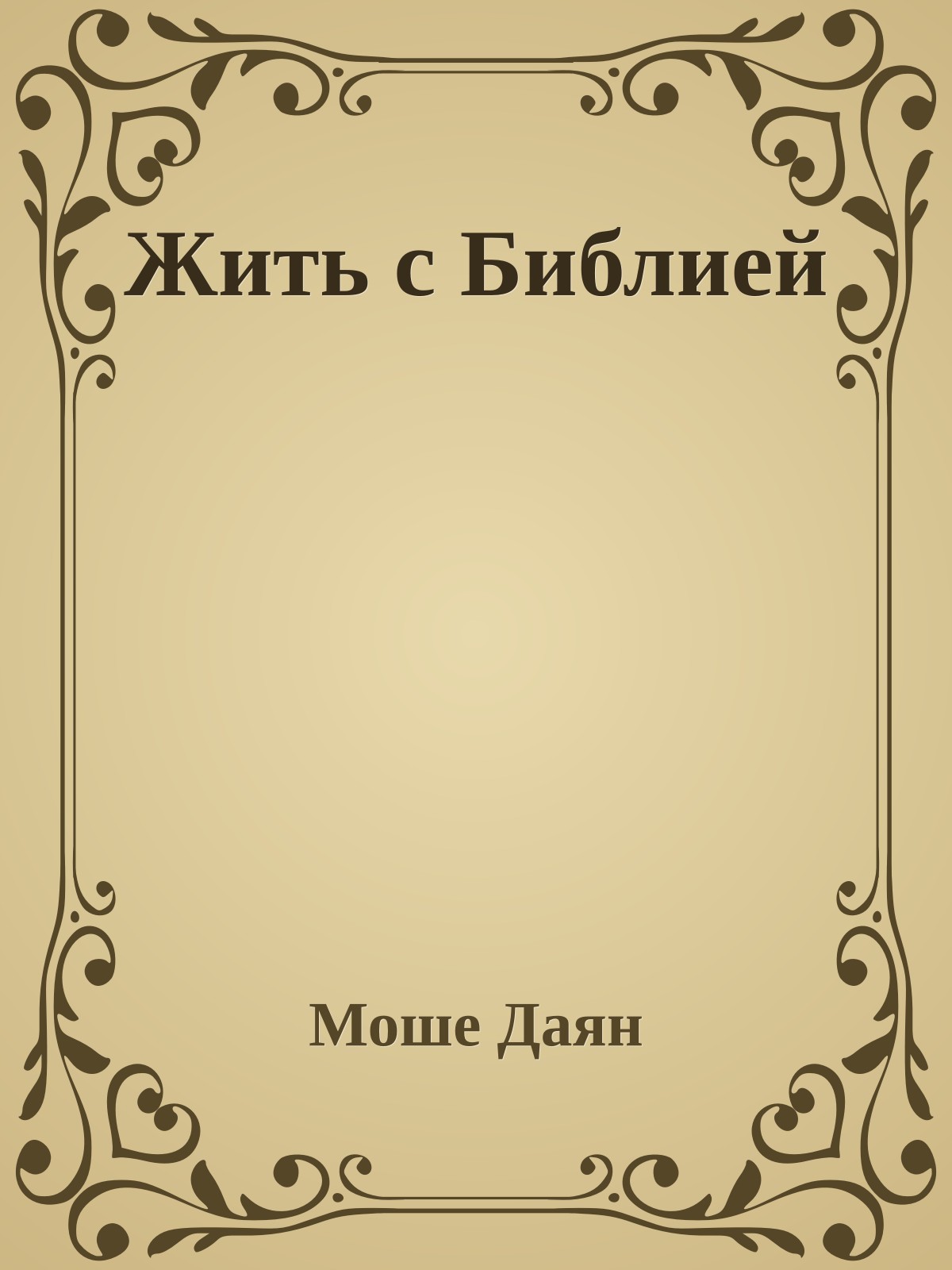 Жить с Библией