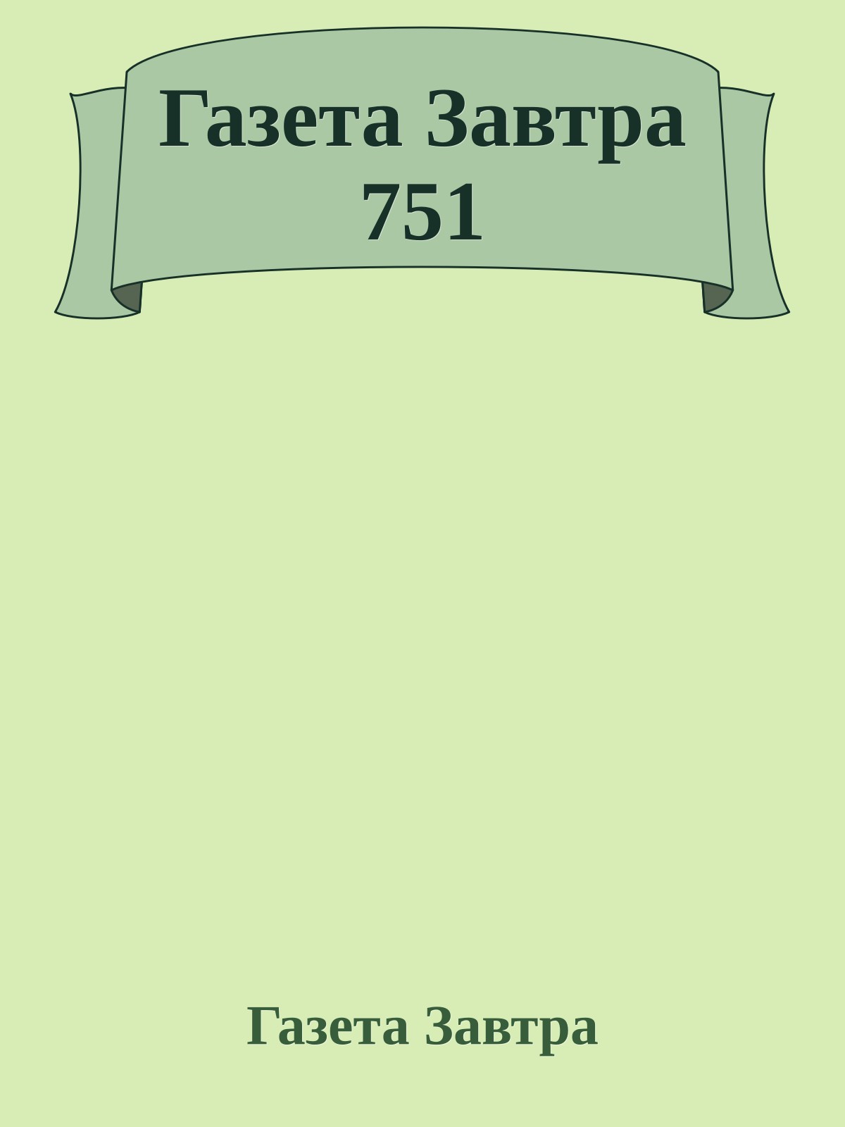 Газета Завтра 751