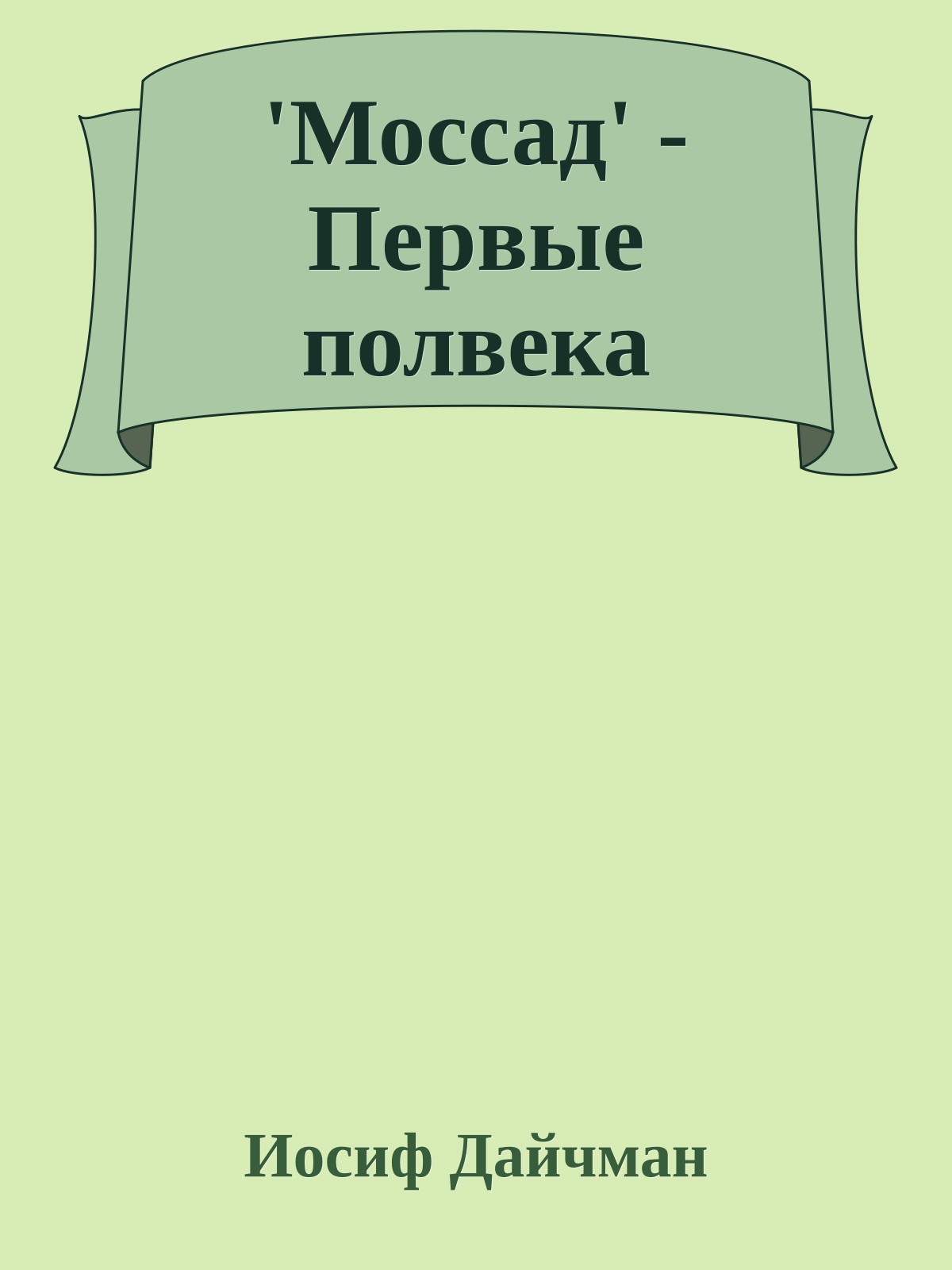 'Моссад' - Первые полвека