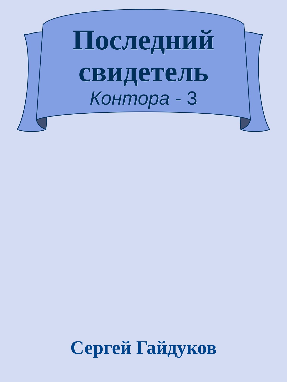 Последний свидетель