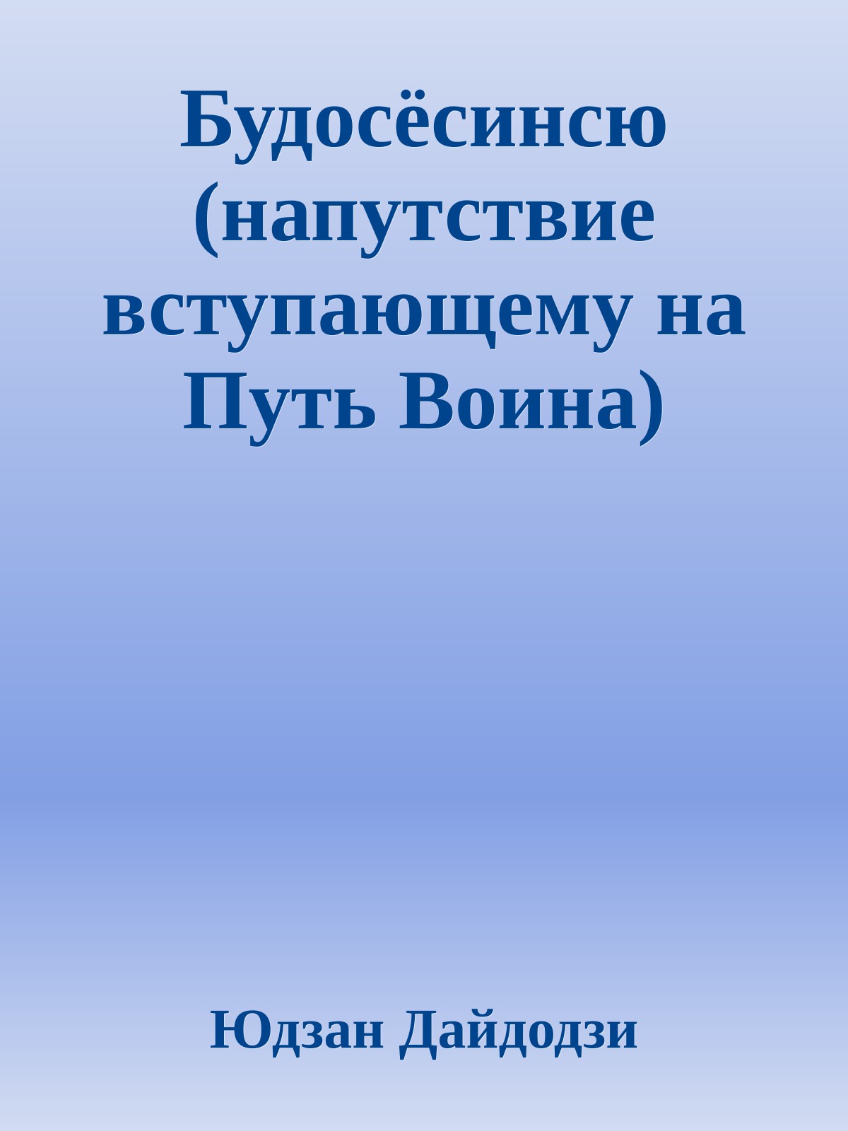 Будосёсинсю (напутствие вступающему на Путь Воина)