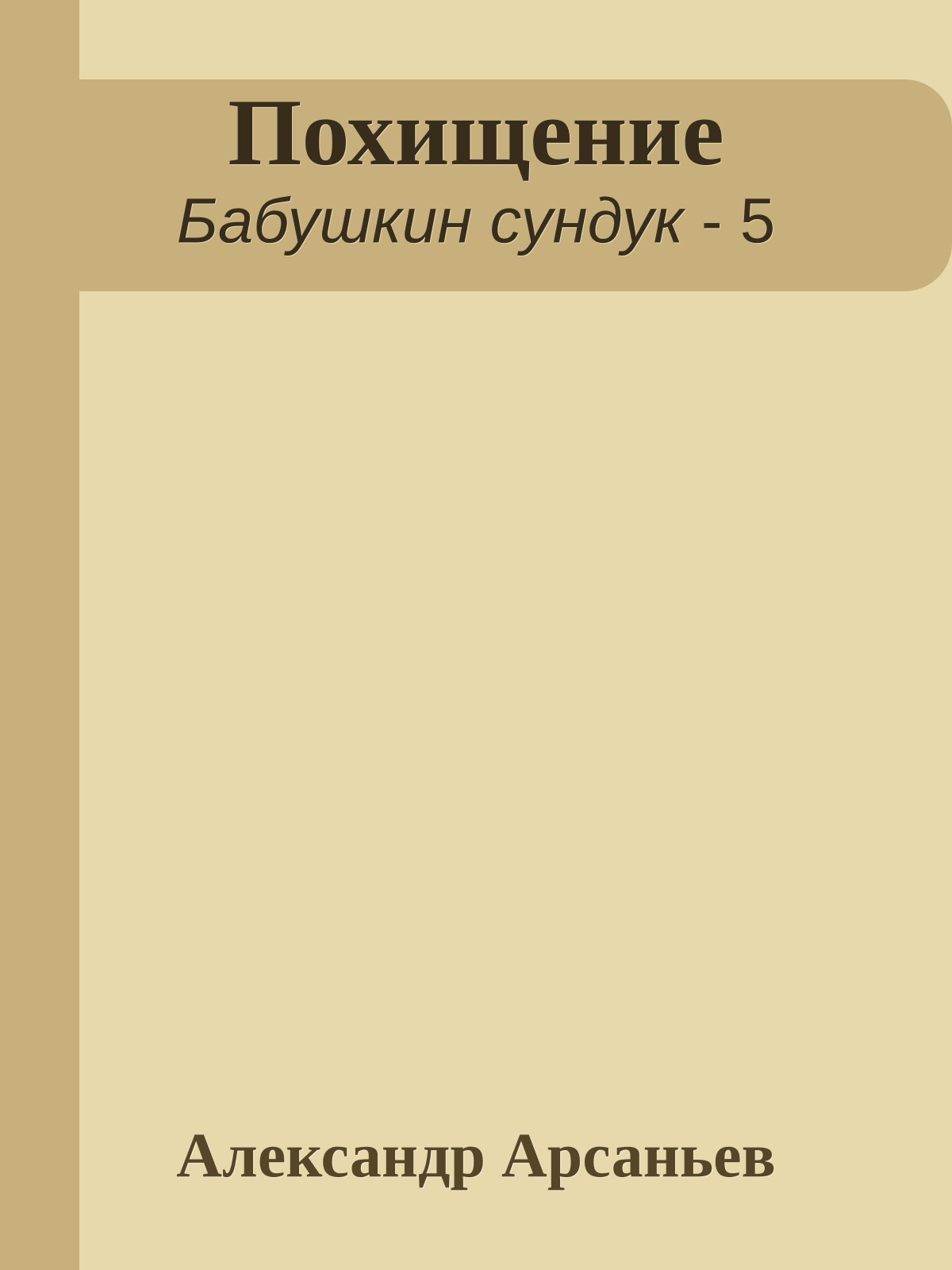 Похищение