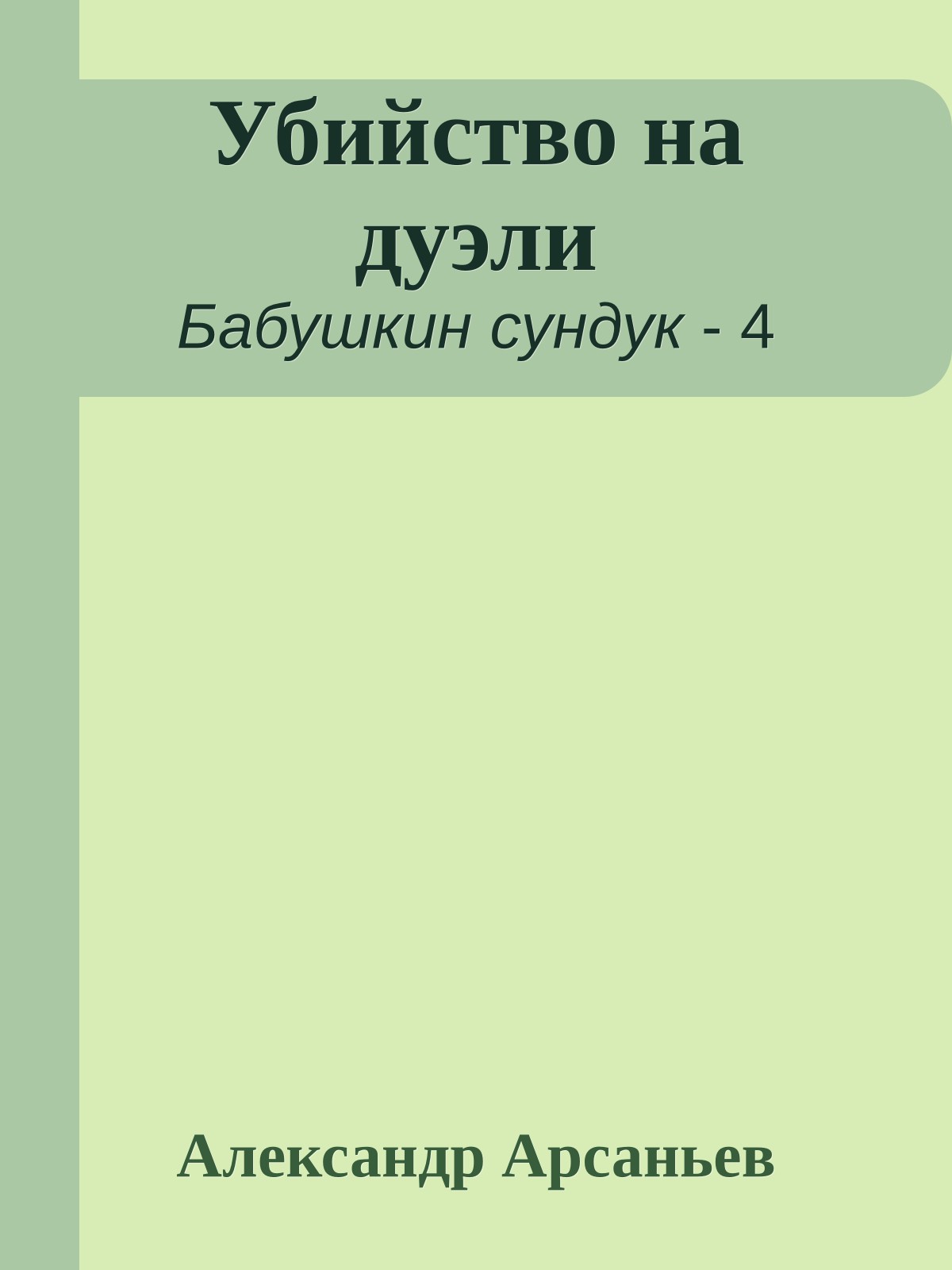 Убийство на дуэли