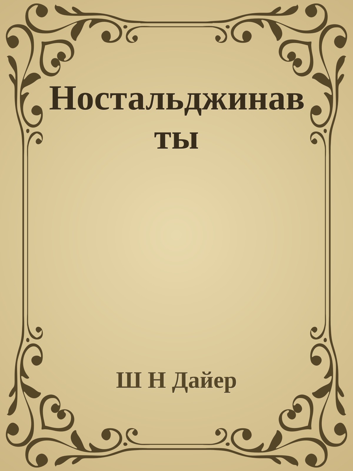 Ностальджинавты