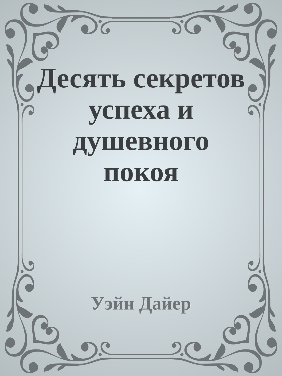 Десять секретов успеха и душевного покоя
