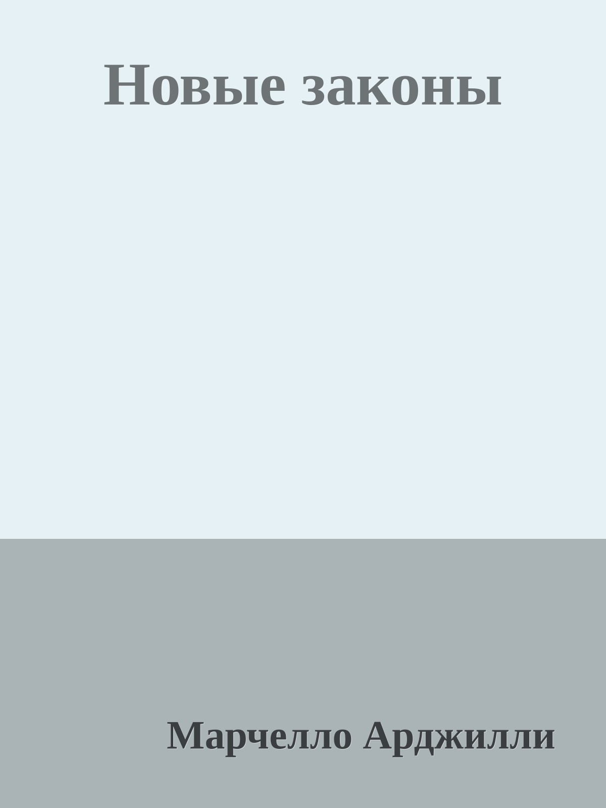 Новые законы