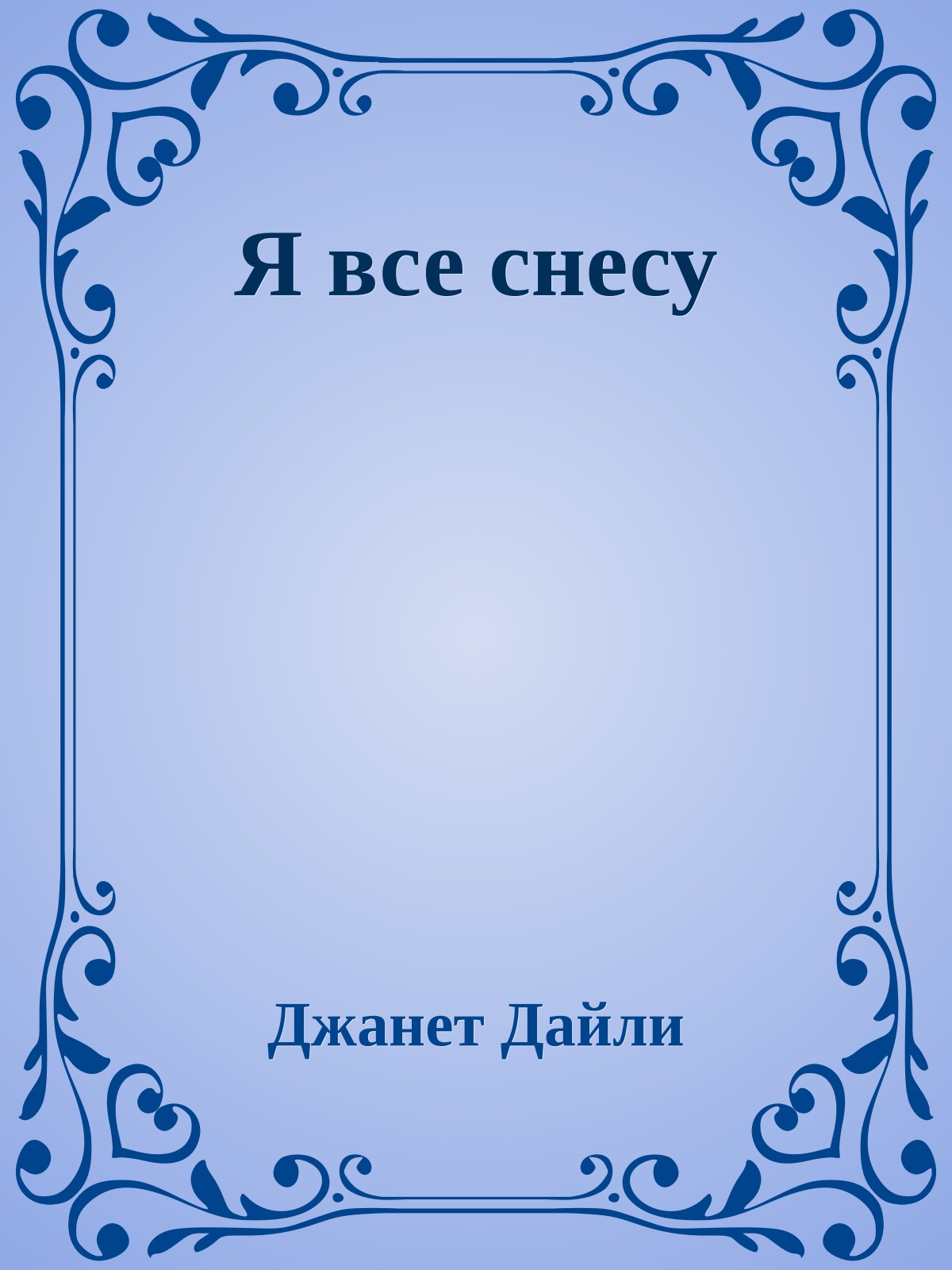 Я все снесу