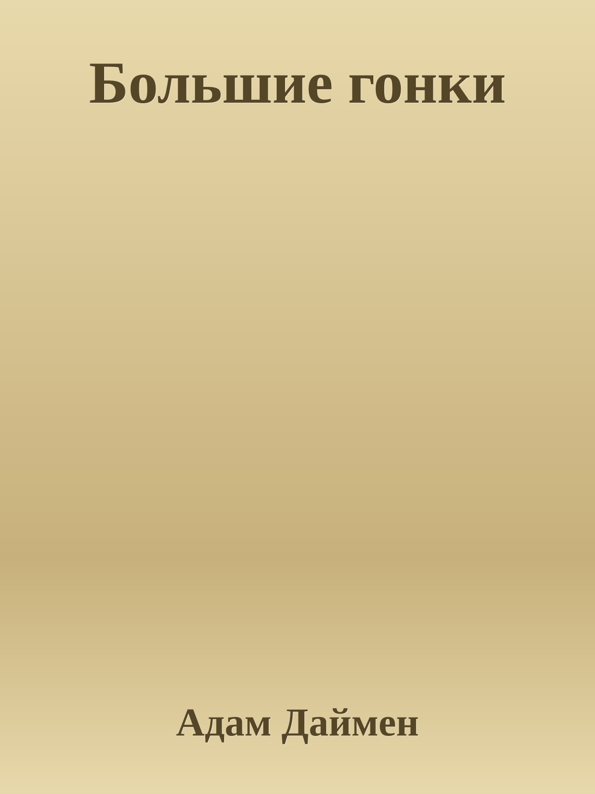 Большие гонки