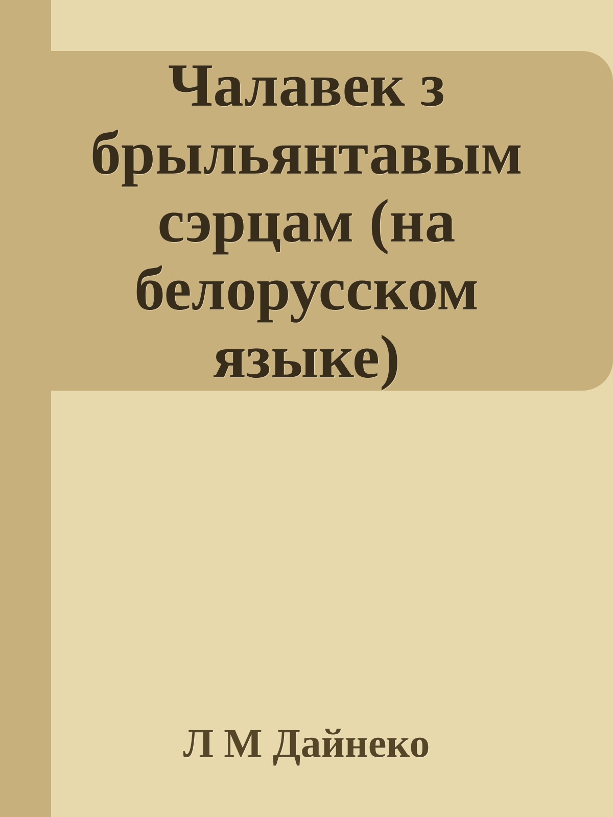 Чалавек з брыльянтавым сэрцам (на белорусском языке)