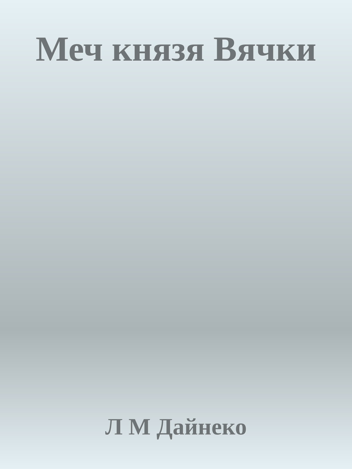 Меч князя Вячки