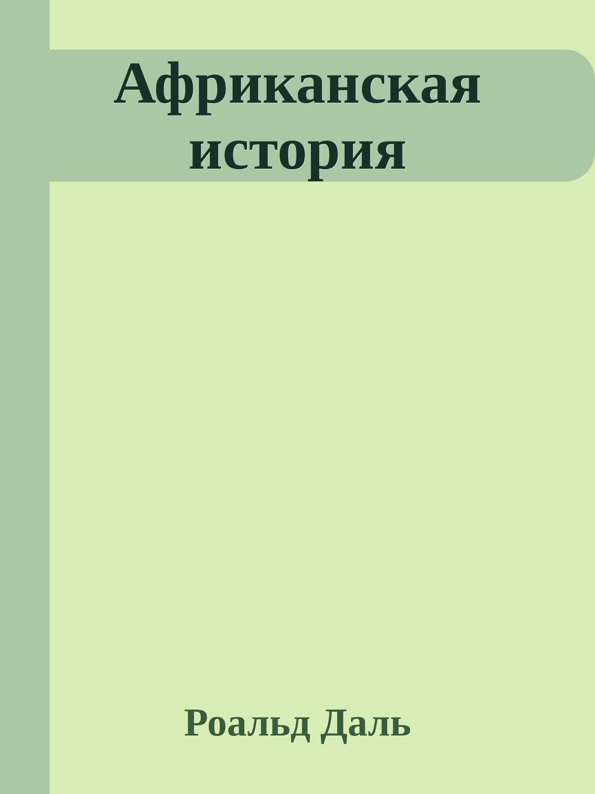 Африканская история