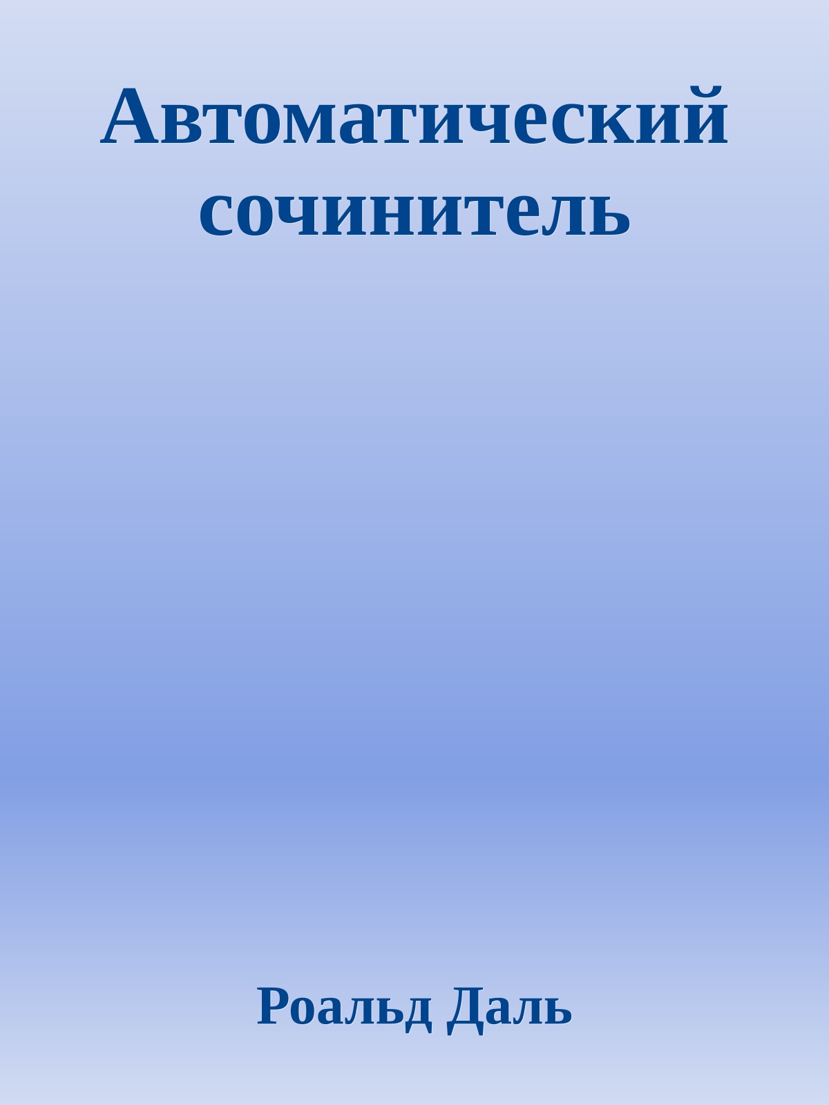 Автоматический сочинитель