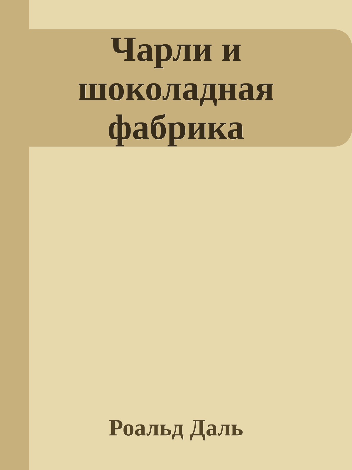 Чарли и шоколадная фабрика