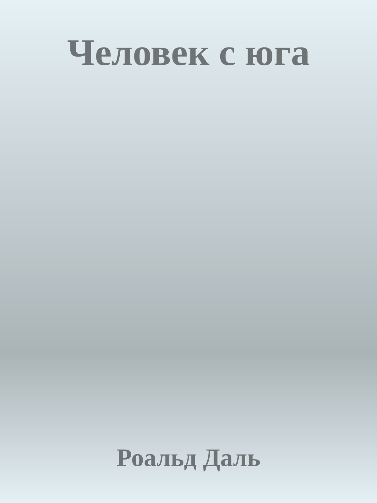 Человек с юга