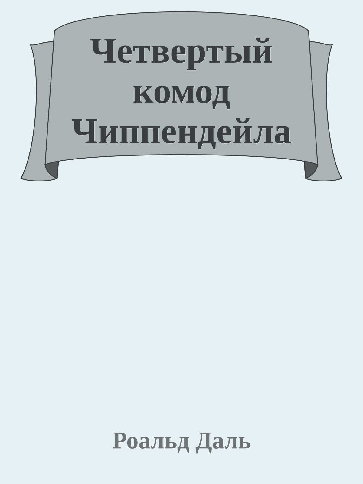 Четвертый комод Чиппендейла