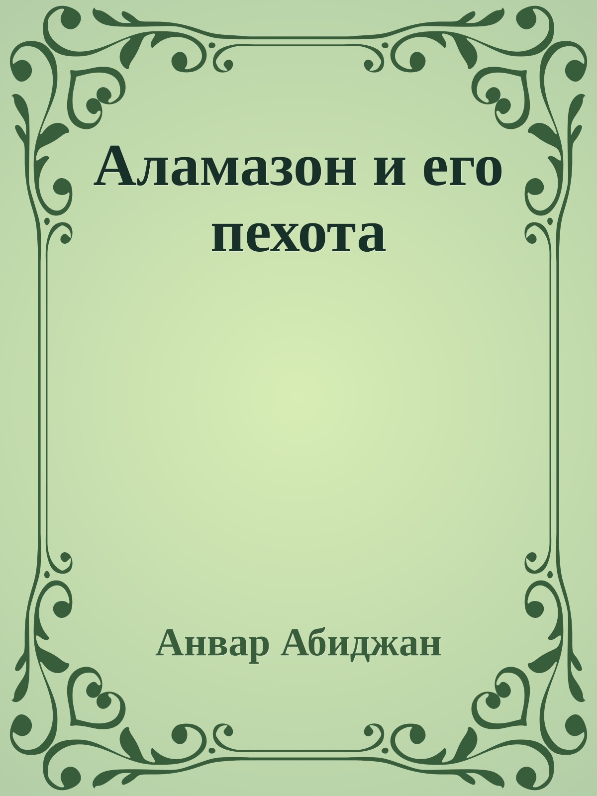 Аламазон и его пехота