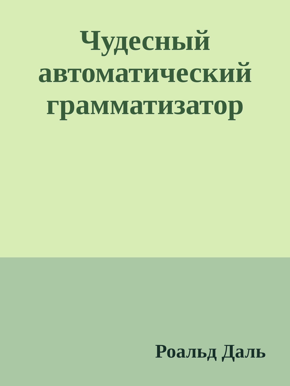 Чудесный автоматический грамматизатор