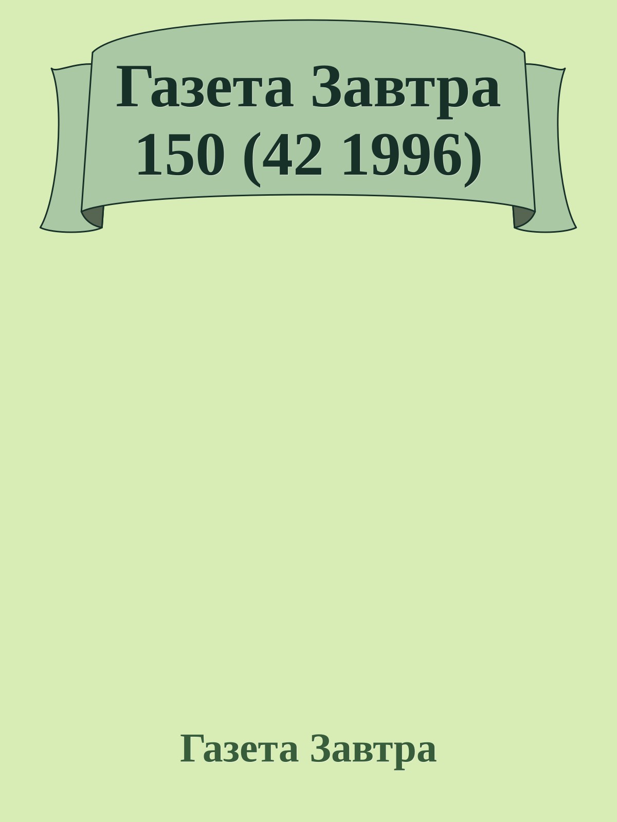 Газета Завтра 150 (42 1996)