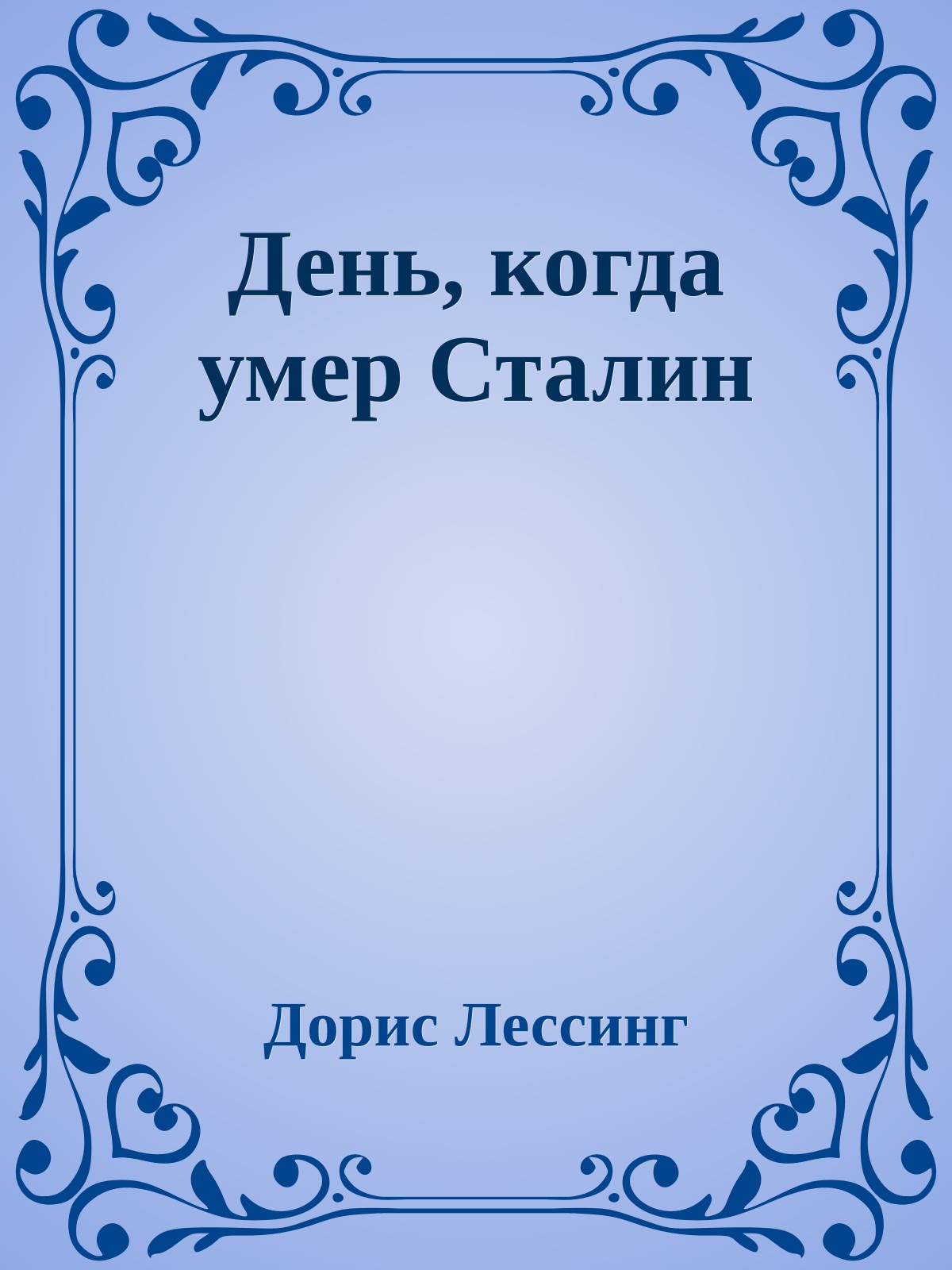 День, когда умер Сталин