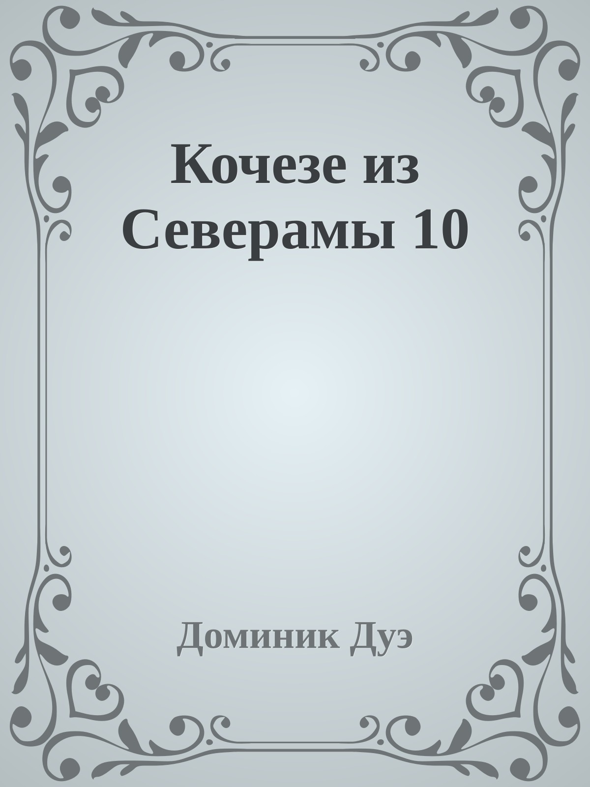 Кочезе из Северамы 10