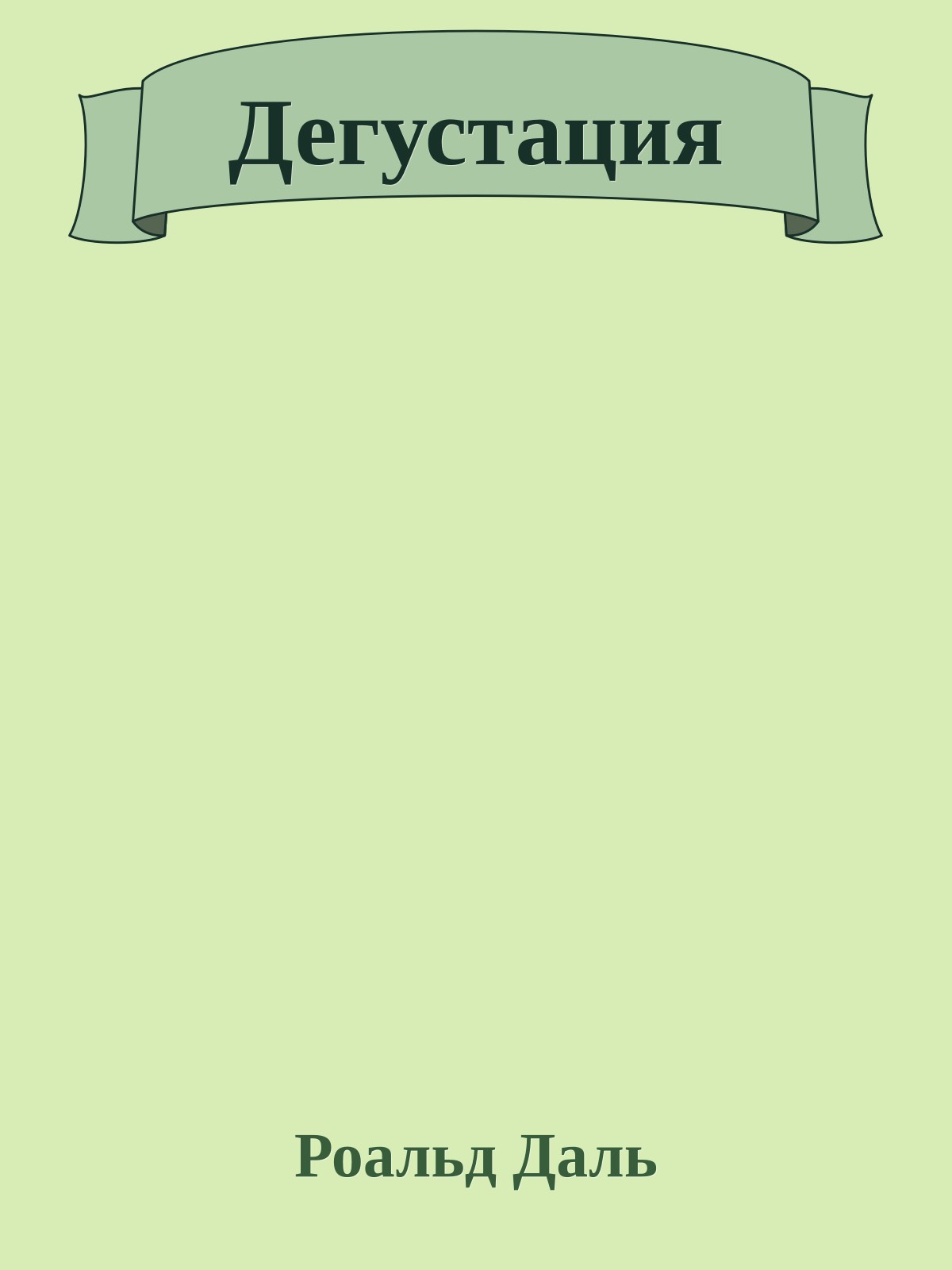 Дегустация