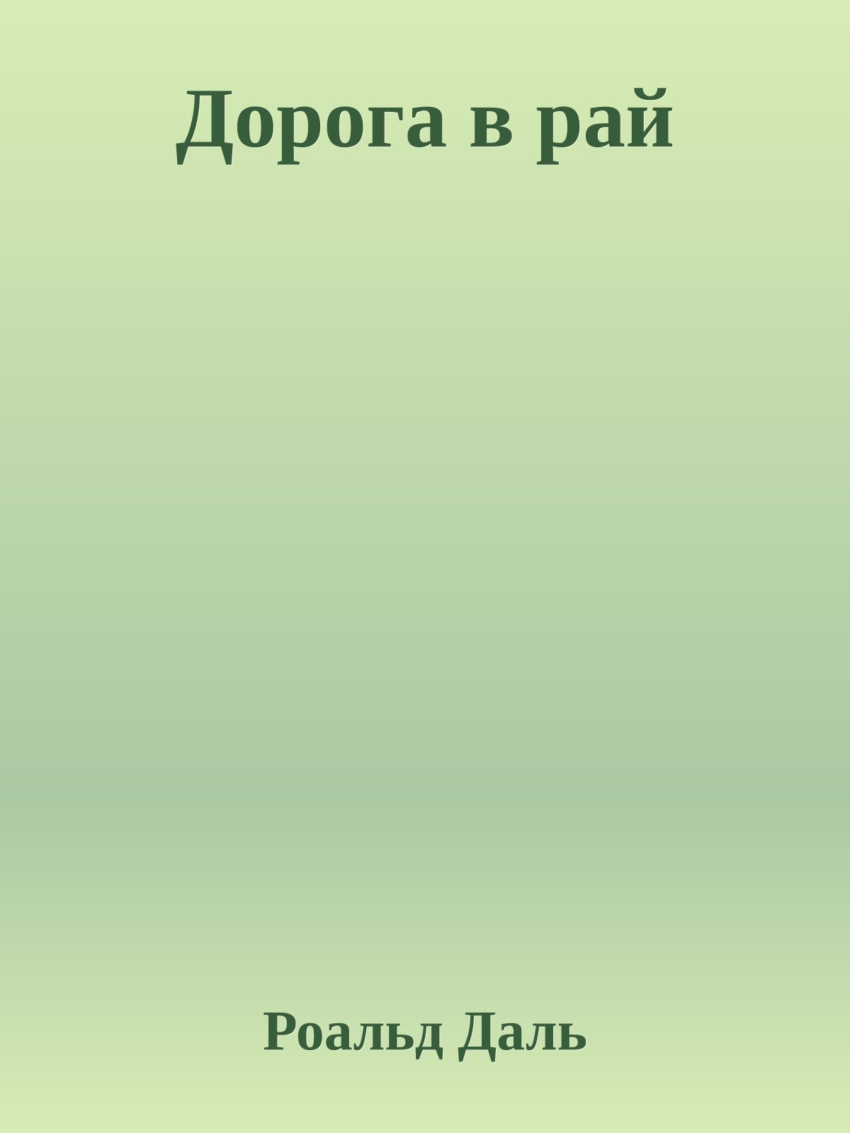 Дорога в рай