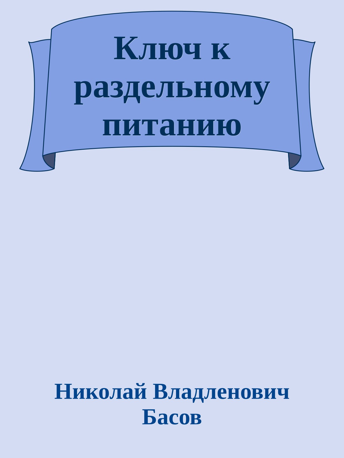 Ключ к раздельному питанию