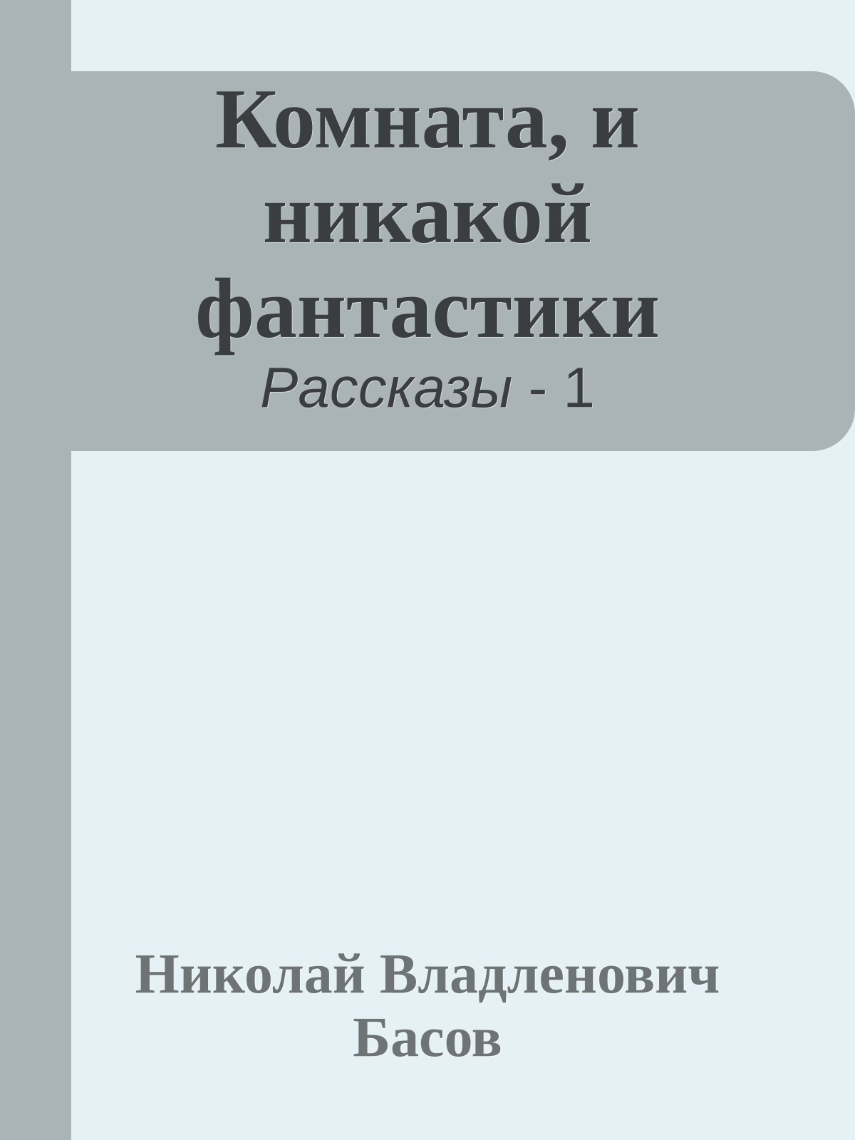 Комната, и никакой фантастики