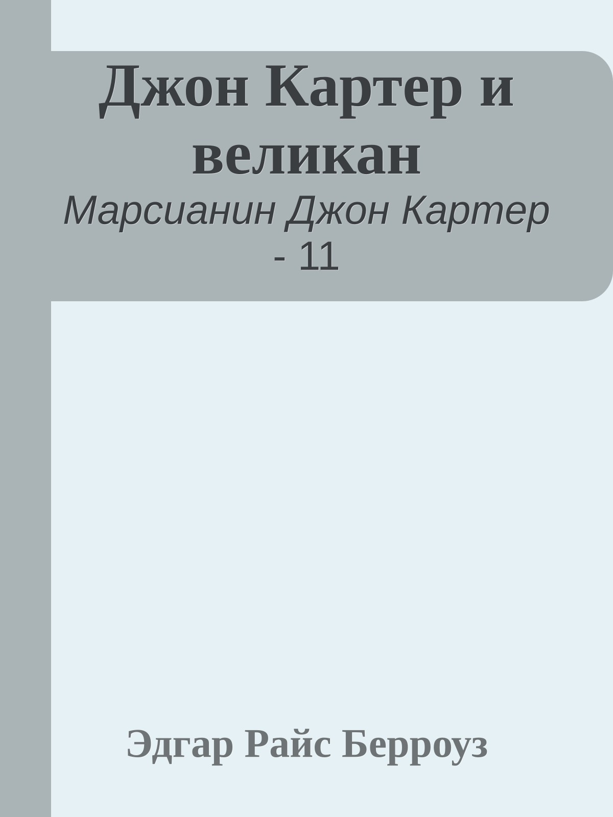 Джон Картер и великан
