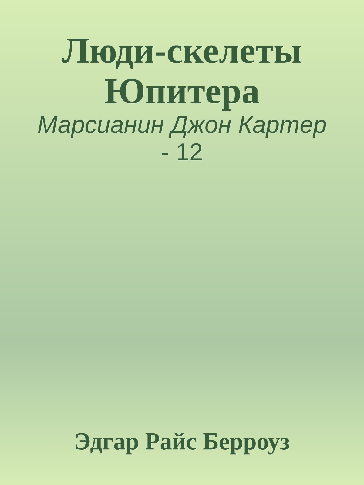 Люди-скелеты Юпитера