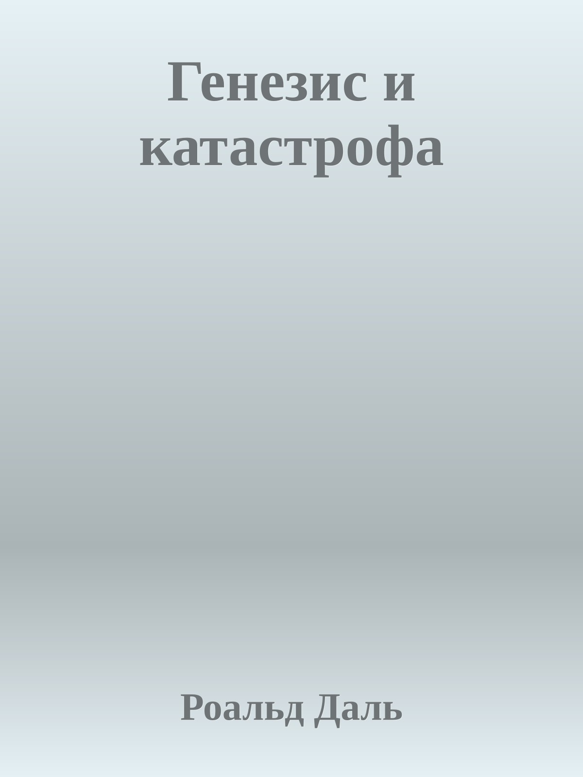 Генезис и катастрофа