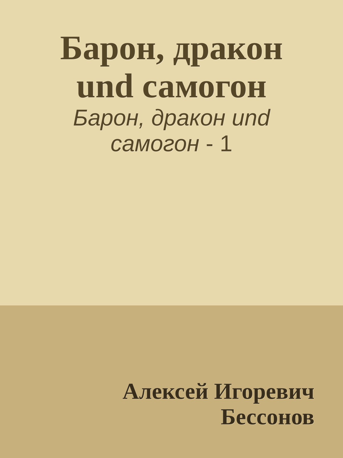 Барон, дракон und самогон