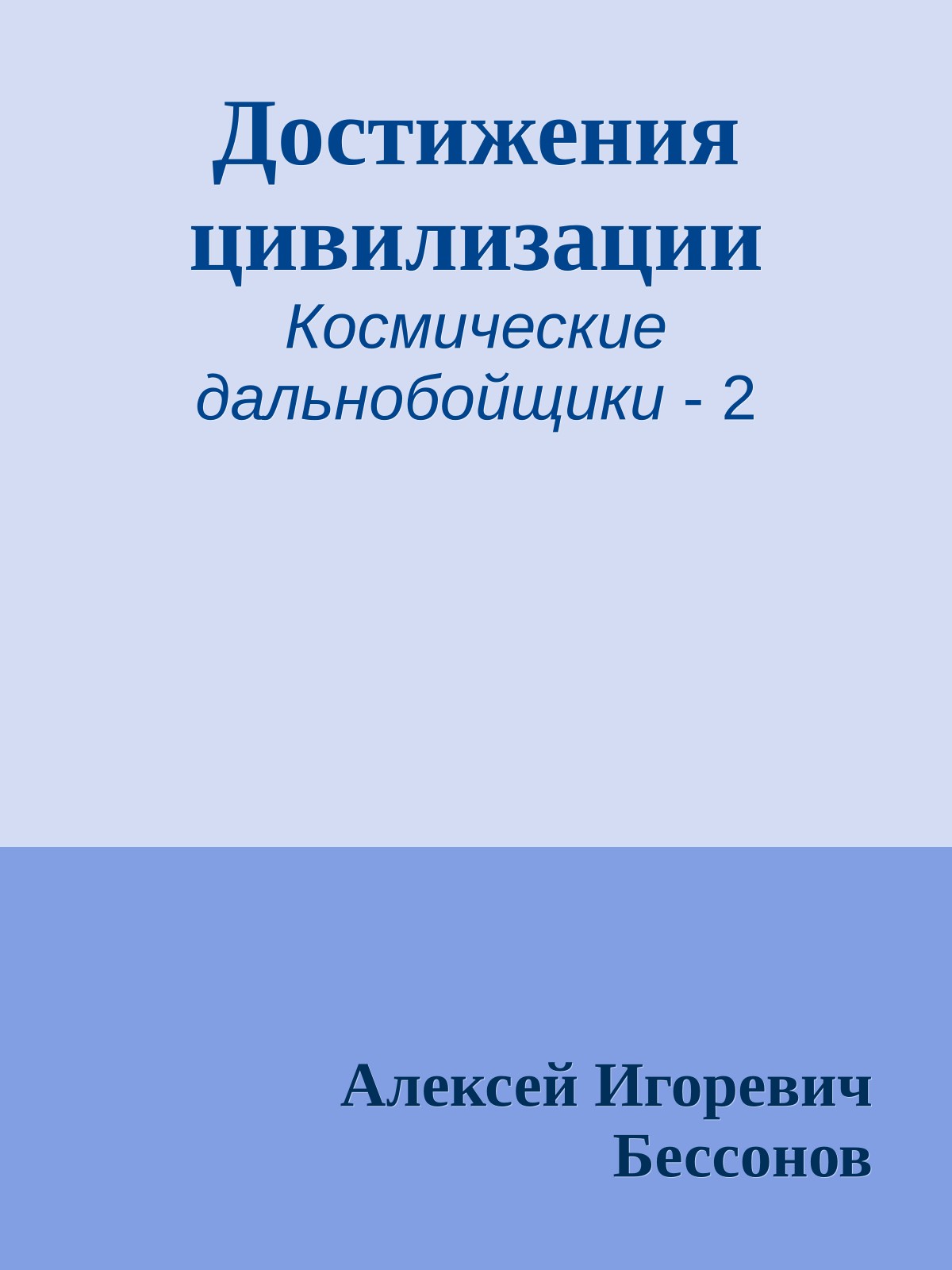 Достижения цивилизации
