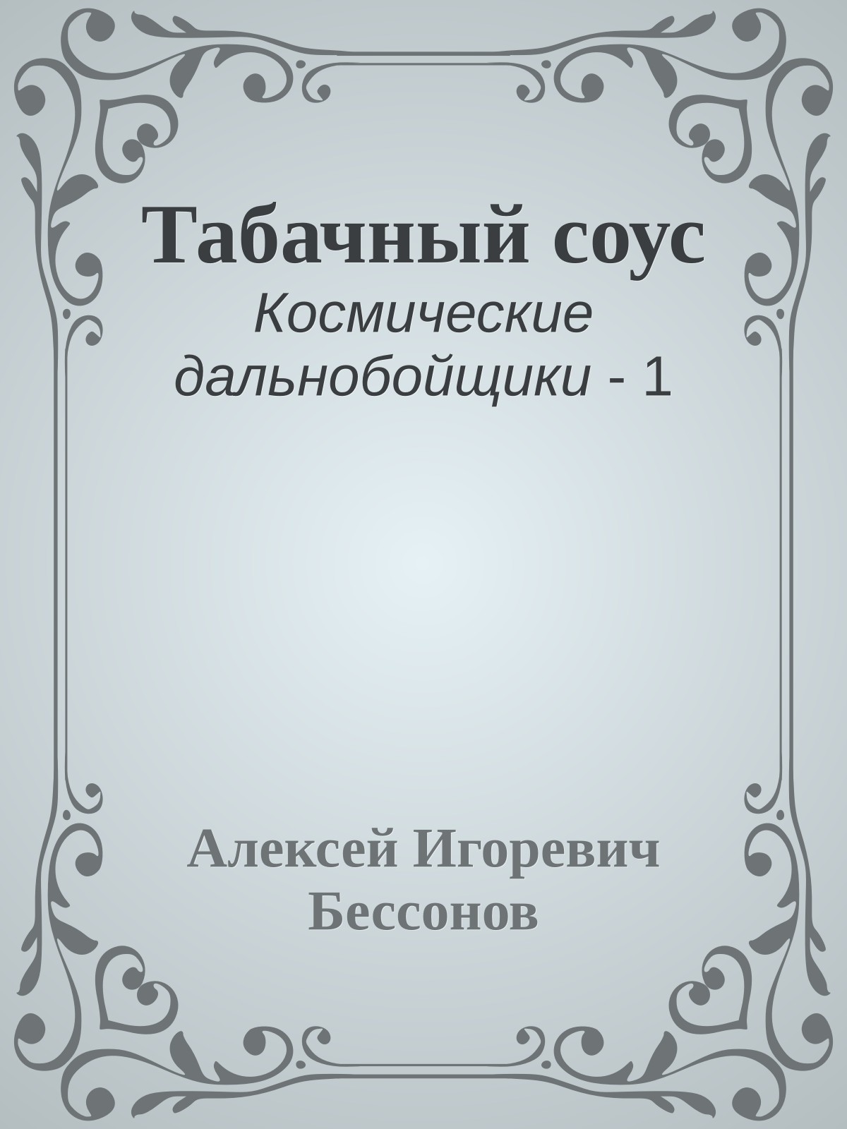 Табачный соус