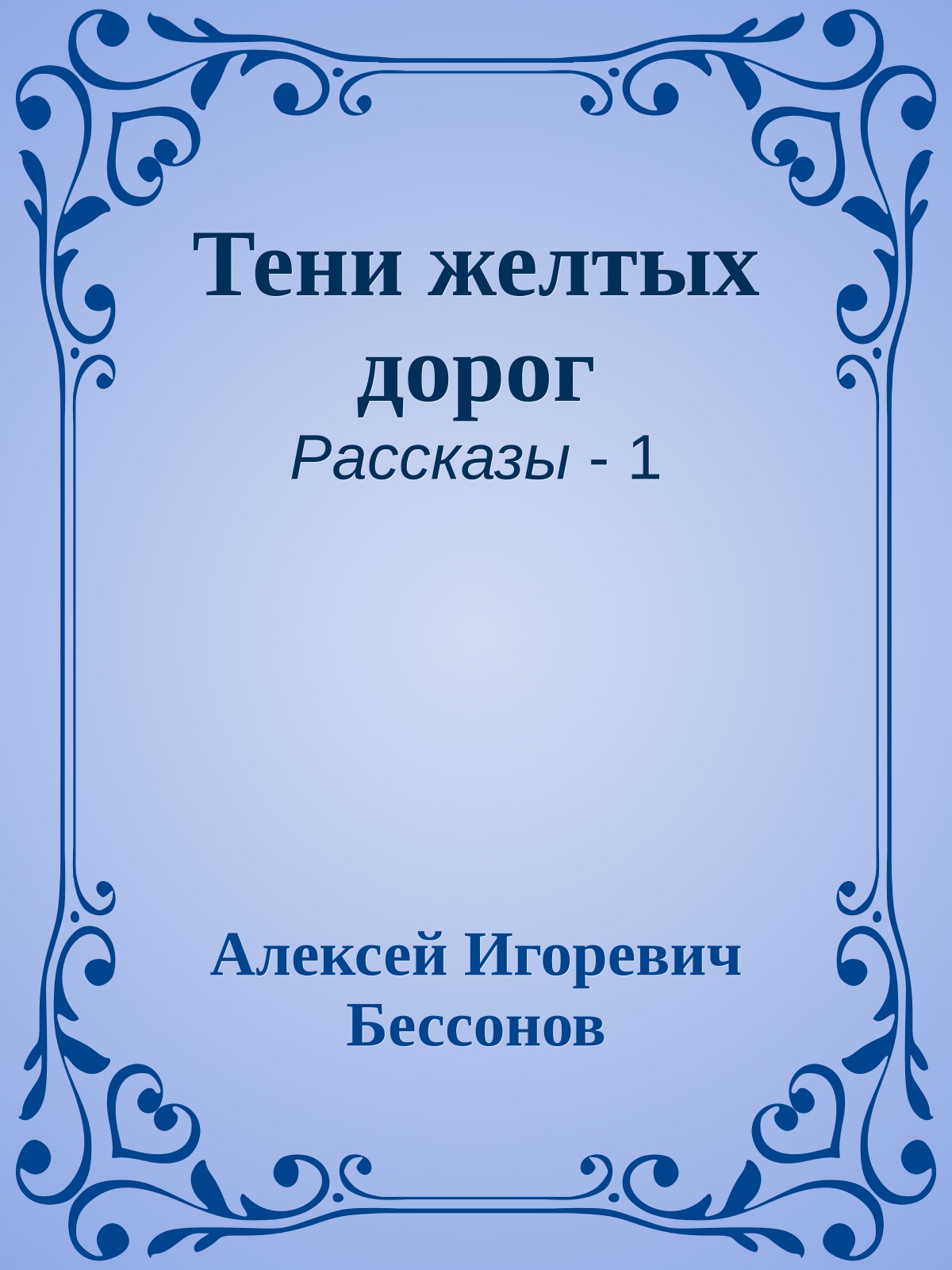 Тени желтых дорог