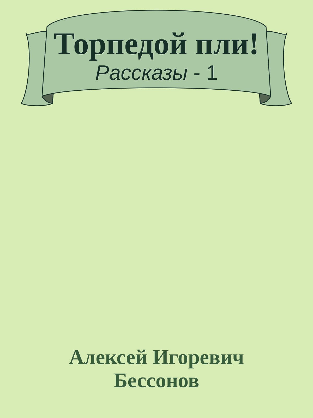 Торпедой пли!